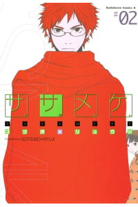 楽天kobo電子書籍ストア ササメケ 2 ゴツボ リュウジ 楽天kobo電子書籍ストア ササメケ 2 ゴツボ リュウジ